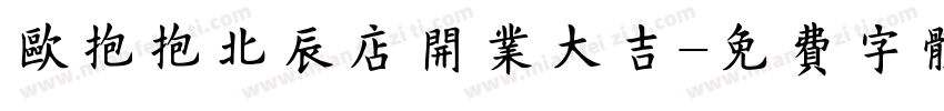 欧抱抱北辰店开业大吉字体转换