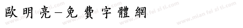 欧明亮字体转换