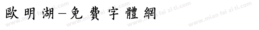 欧明湖字体转换