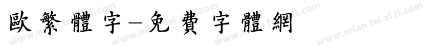 欧繁体字字体转换