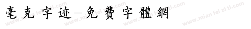 毫克字迹字体转换