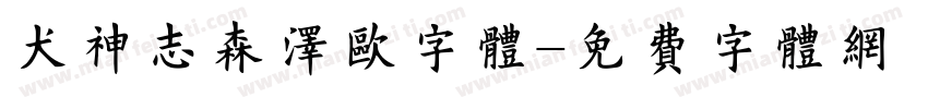 犬神志森泽欧字体字体转换