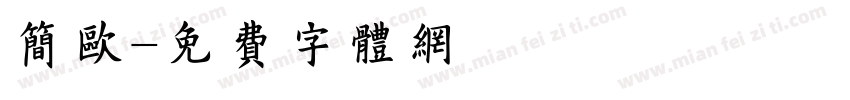 简欧字体转换