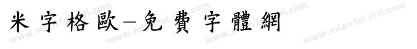 米字格欧字体转换