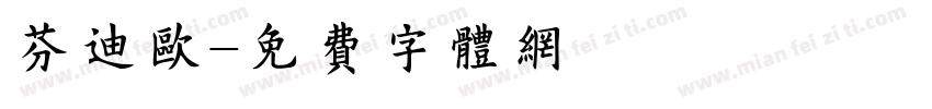 芬迪欧字体转换