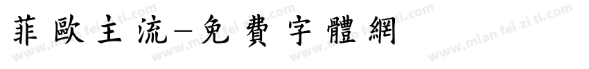 菲欧主流字体转换
