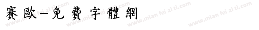 赛欧字体转换