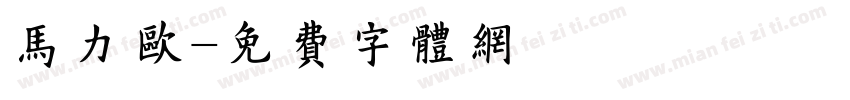 马力欧字体转换