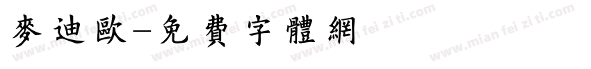 麦迪欧字体转换