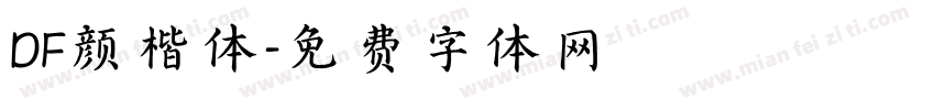 DF颜楷体字体转换
