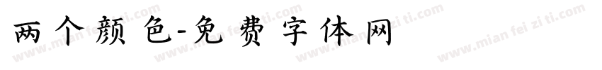 两个颜色字体转换