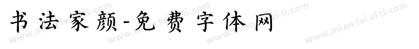 书法家颜字体转换