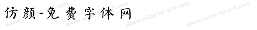 仿颜字体转换