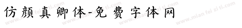 仿颜真卿体字体转换