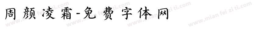 周颜凌霜字体转换