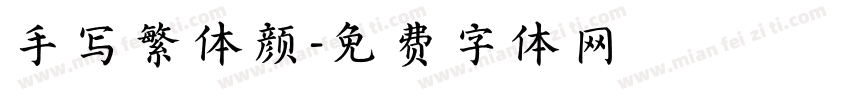 手写繁体颜字体转换