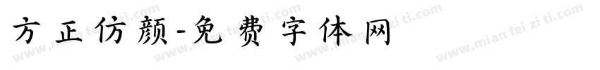 方正仿颜字体转换