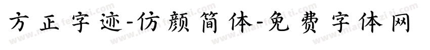 方正字迹-仿颜简体字体转换