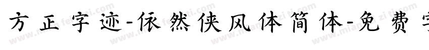 方正字迹-依然侠风体简体字体转换