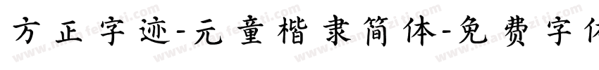 方正字迹-元童楷隶简体字体转换