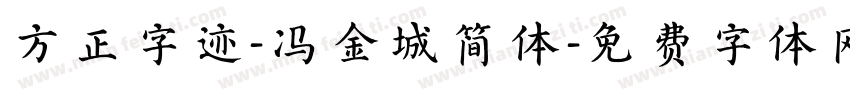 方正字迹-冯金城简体字体转换