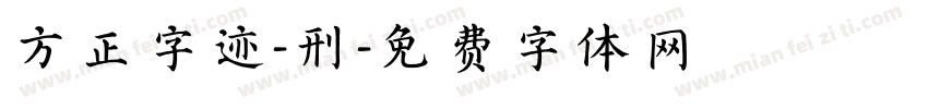 方正字迹-刑字体转换