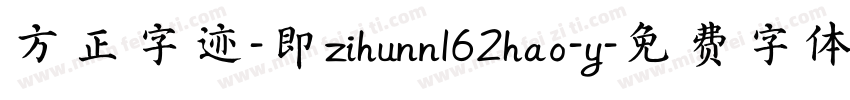 方正字迹-即zihunn162hao-y字体转换