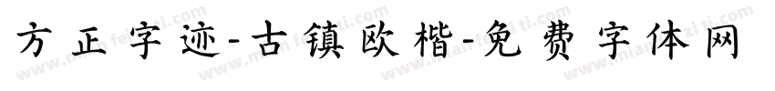 方正字迹-古镇欧楷字体转换