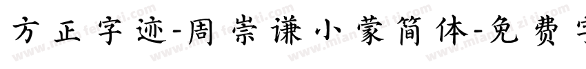 方正字迹-周崇谦小蒙简体字体转换