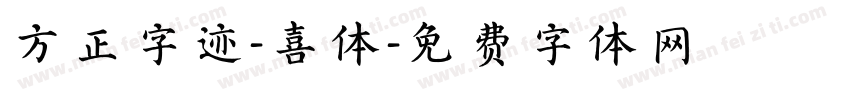 方正字迹-喜体字体转换