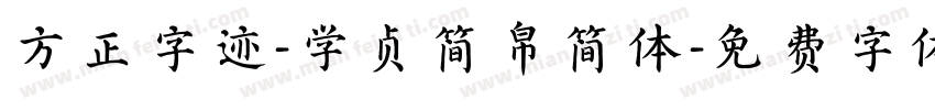 方正字迹-学贞简帛简体字体转换