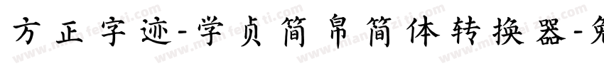 方正字迹-学贞简帛简体转换器字体转换