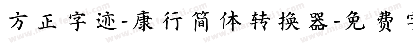 方正字迹-康行简体转换器字体转换