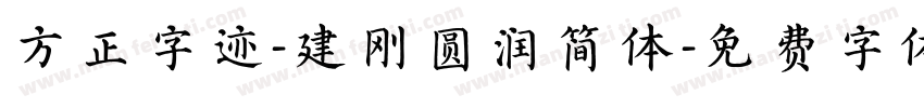 方正字迹-建刚圆润简体字体转换