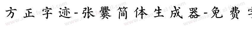 方正字迹-张爨简体生成器字体转换