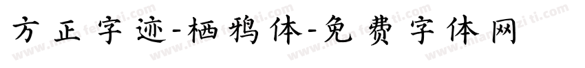 方正字迹-栖鸦体字体转换