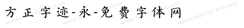 方正字迹-永字体转换
