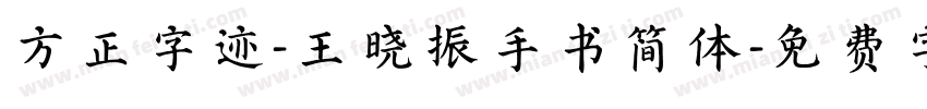 方正字迹-王晓振手书简体字体转换