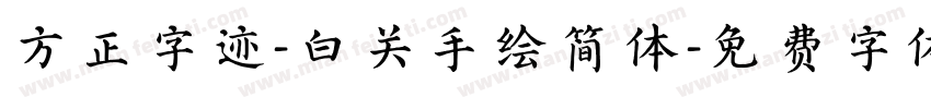方正字迹-白关手绘简体字体转换