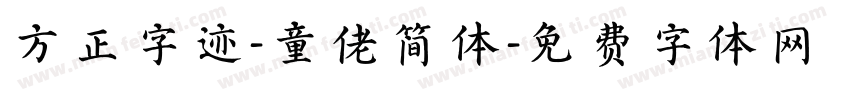 方正字迹-童佬简体字体转换
