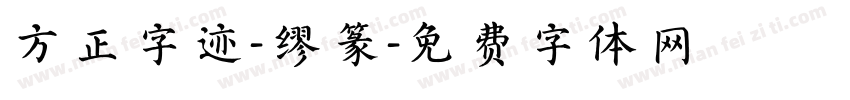 方正字迹-缪篆字体转换
