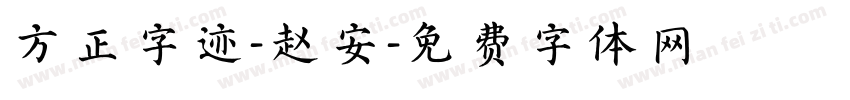 方正字迹-赵安字体转换