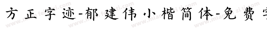 方正字迹-郁建伟小楷简体字体转换