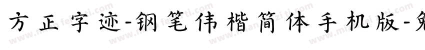 方正字迹-钢笔伟楷简体手机版字体转换