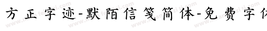 方正字迹-默陌信笺简体字体转换