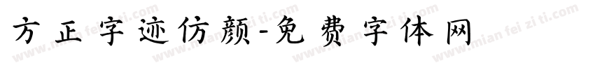 方正字迹仿颜字体转换