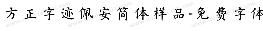 方正字迹佩安简体样品字体转换
