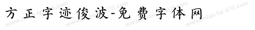 方正字迹俊波字体转换