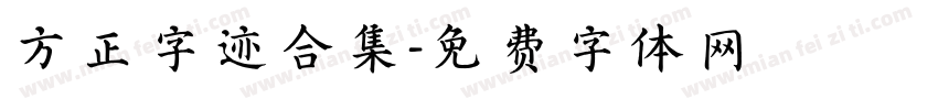 方正字迹合集字体转换
