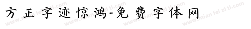 方正字迹惊鸿字体转换
